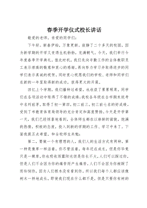 2023年春季开学仪式校长致辞新编.docx