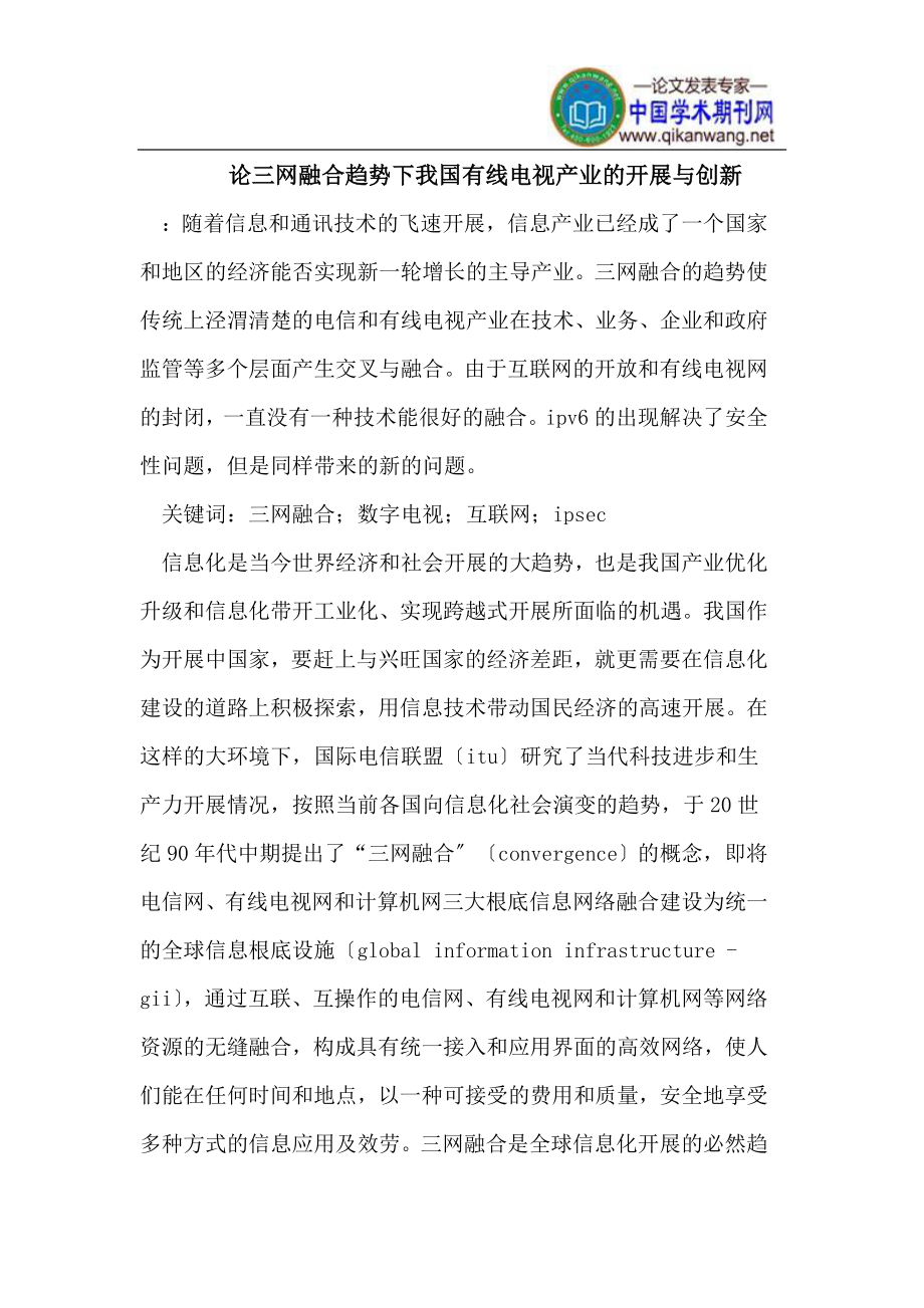 2023年论三网融合趋势下我国有线电视产业的发展与创新.doc_第1页