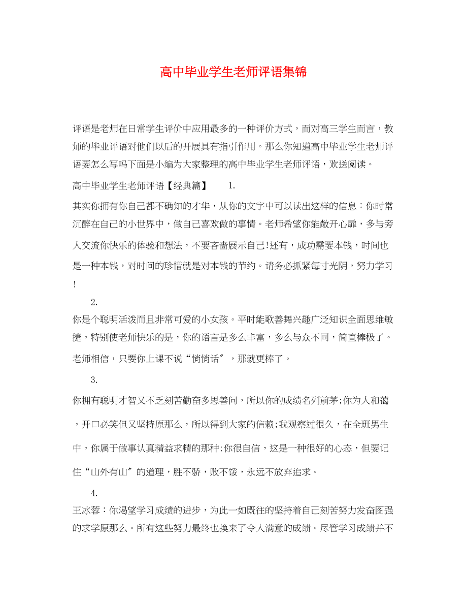 2023年高中毕业学生老师评语集锦.docx_第1页