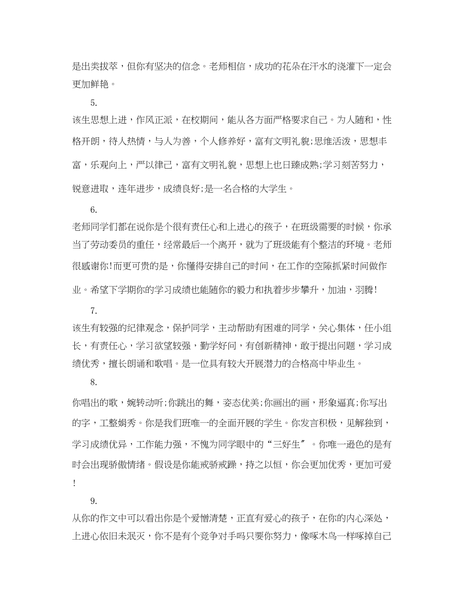 2023年高中毕业学生老师评语集锦.docx_第2页