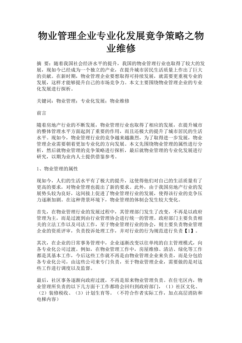 2023年物业管理企业专业化发展竟争策略之物业维修.doc_第1页