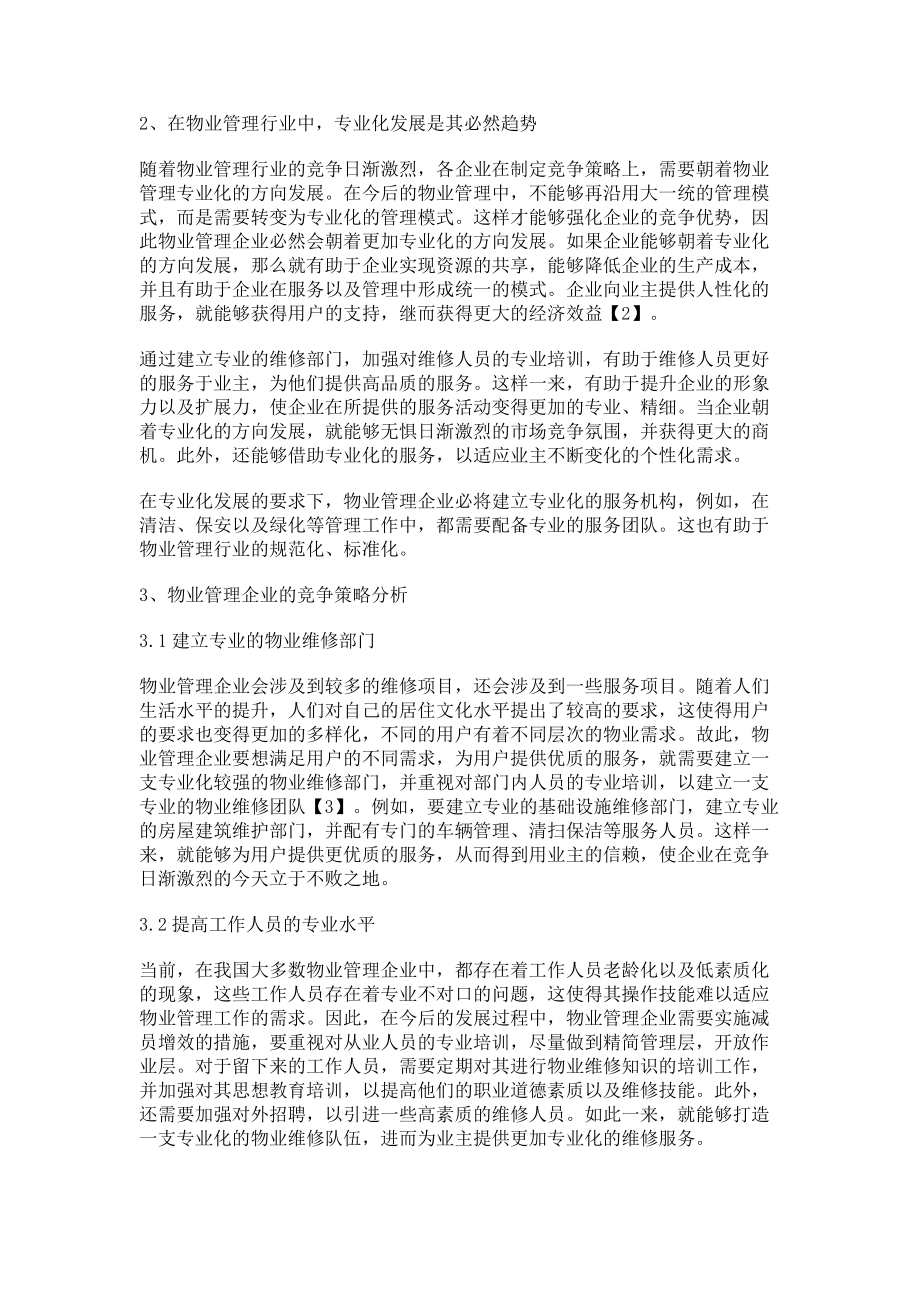 2023年物业管理企业专业化发展竟争策略之物业维修.doc_第2页