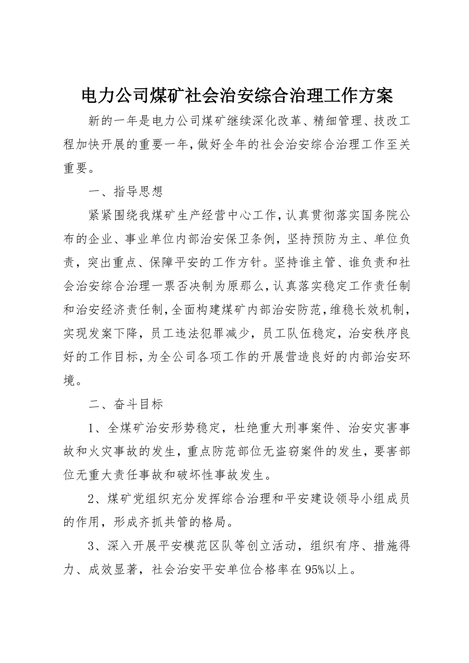 2023年电力公司煤矿社会治安综合治理工作计划新编.docx_第1页