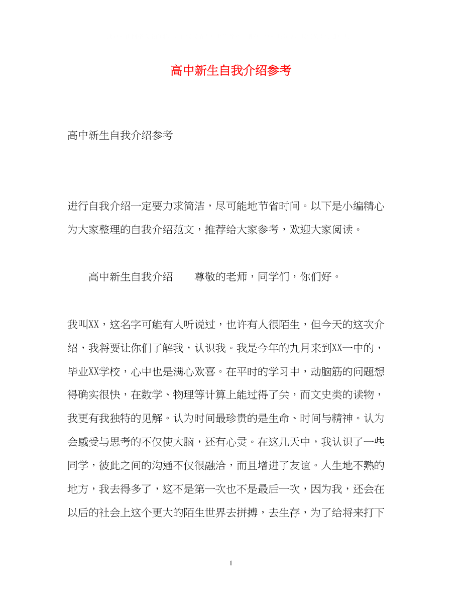 2023年高中新生自我介绍3.docx_第1页