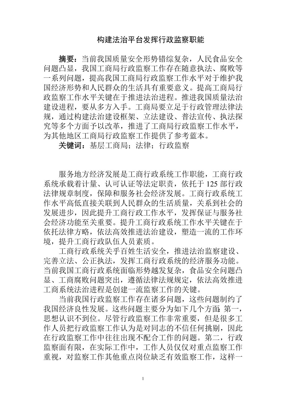 构建法治平台发挥行政监察职能行政管理专业.doc_第1页