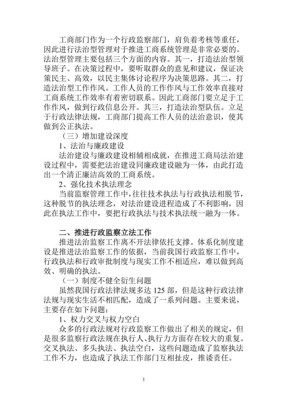 构建法治平台发挥行政监察职能行政管理专业.doc_第3页