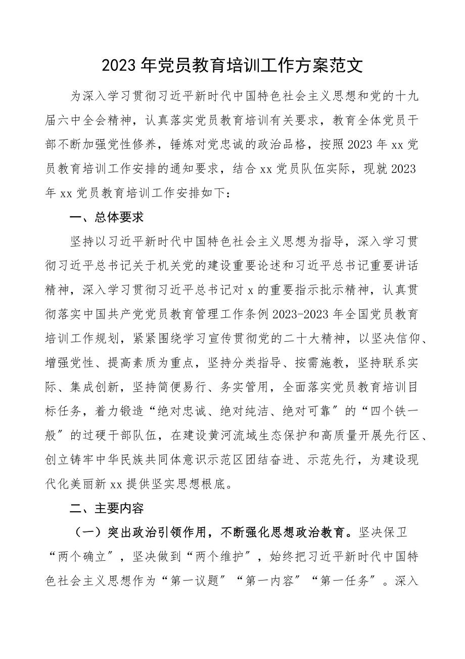 2023年党员教育培训工作计划工作实施方案.docx_第1页