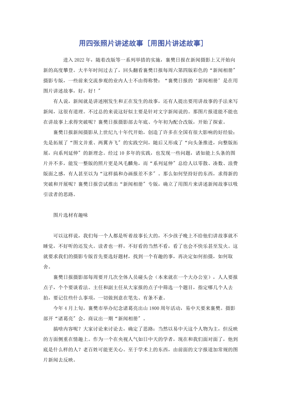 2023年用四张照片讲述故事用图片讲述故事.docx_第1页