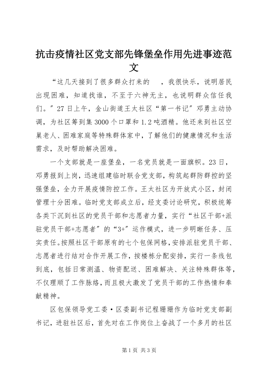 2023年抗击疫情社区党支部先锋堡垒作用先进事迹.docx_第1页