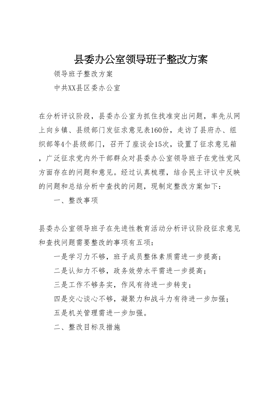 2023年县委办公室领导班子整改方案 3.doc_第1页