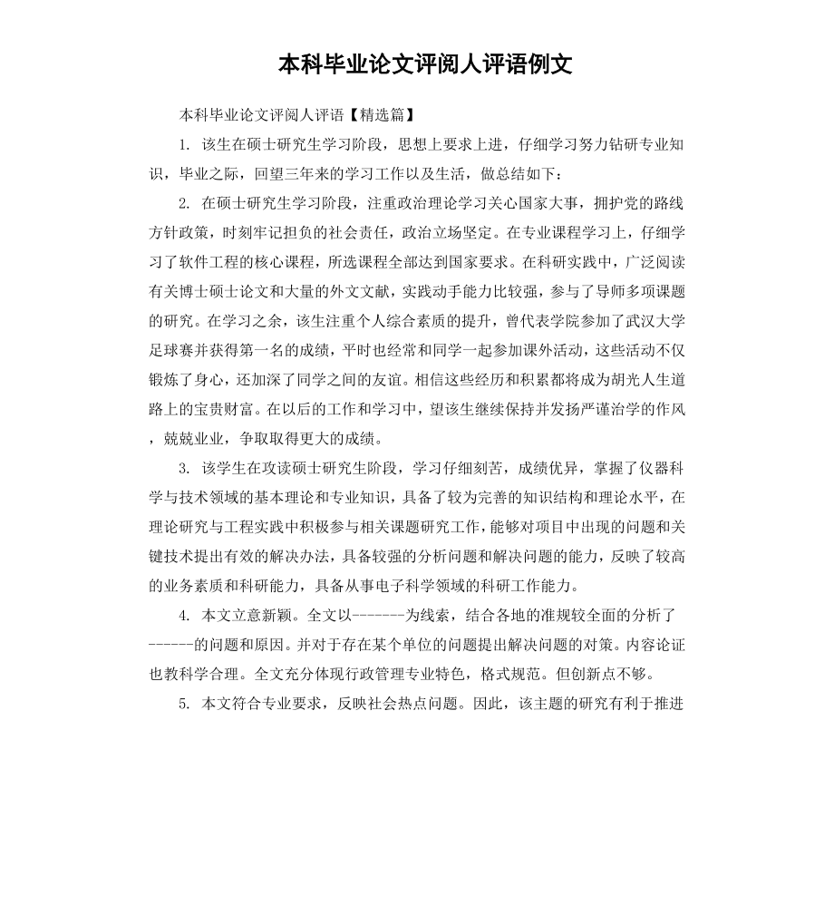 本科毕业论文评阅人评语例文.docx_第1页