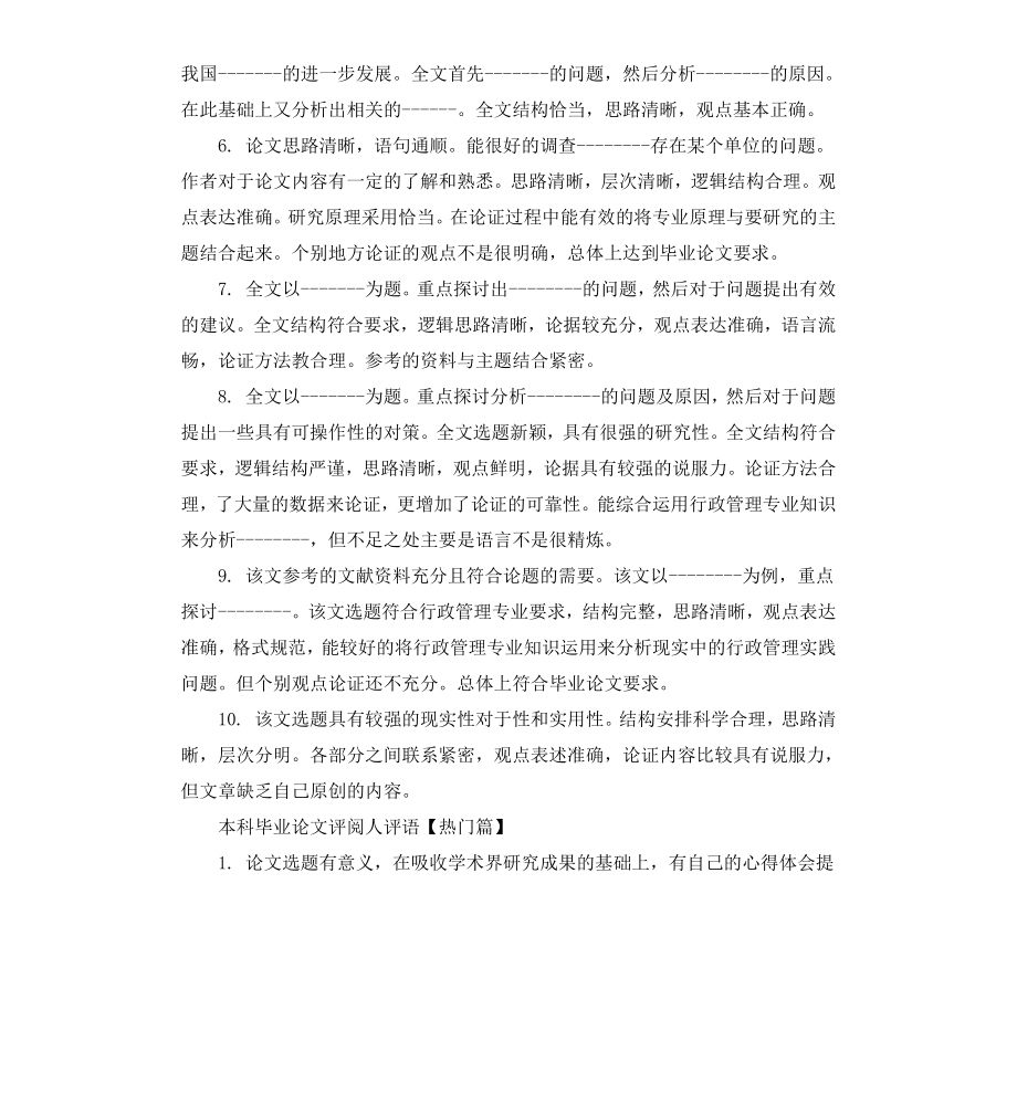 本科毕业论文评阅人评语例文.docx_第2页