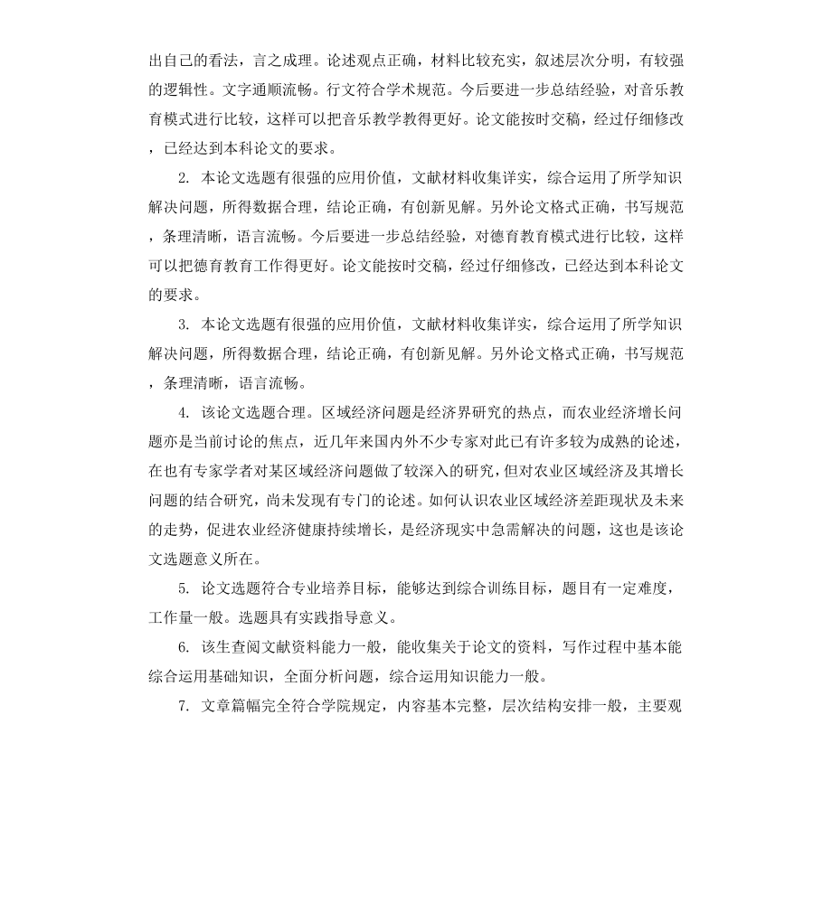 本科毕业论文评阅人评语例文.docx_第3页