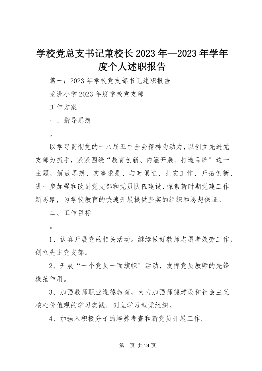 2023年学校党总支书记兼校长度个人述职报告.docx_第1页