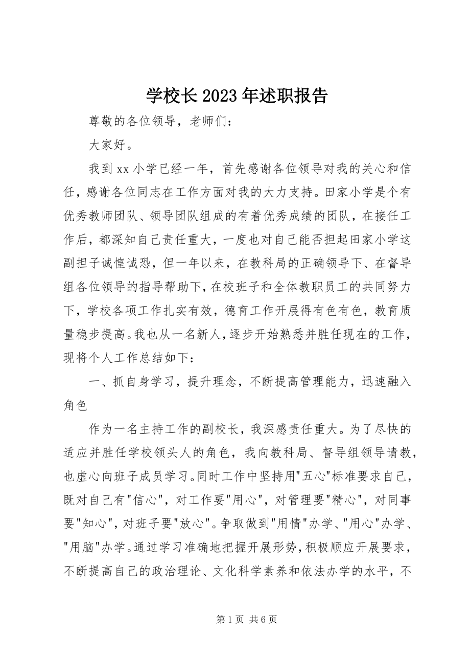 2023年学校长述职报告5.docx_第1页