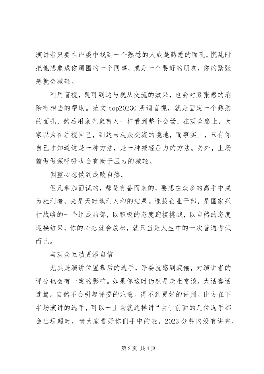 2023年竞聘演讲稿的技巧.docx_第2页