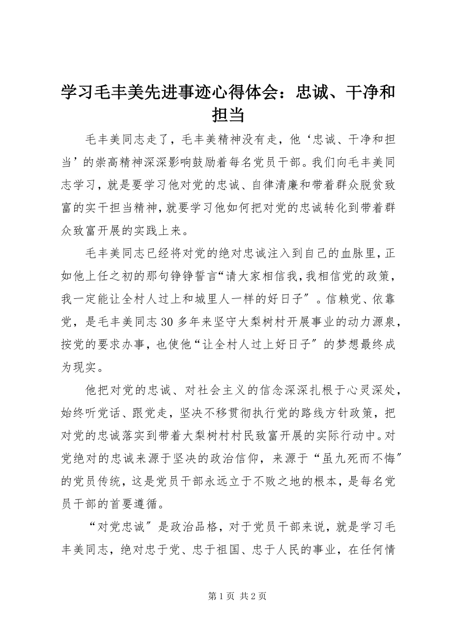 2023年学习毛丰美先进事迹心得体会忠诚干净和担当.docx_第1页