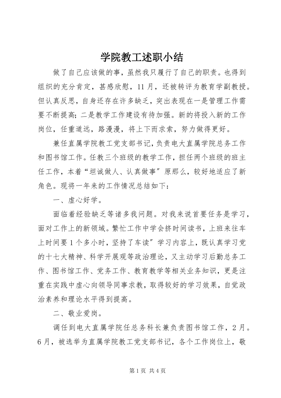 2023年学院教工述职小结.docx_第1页