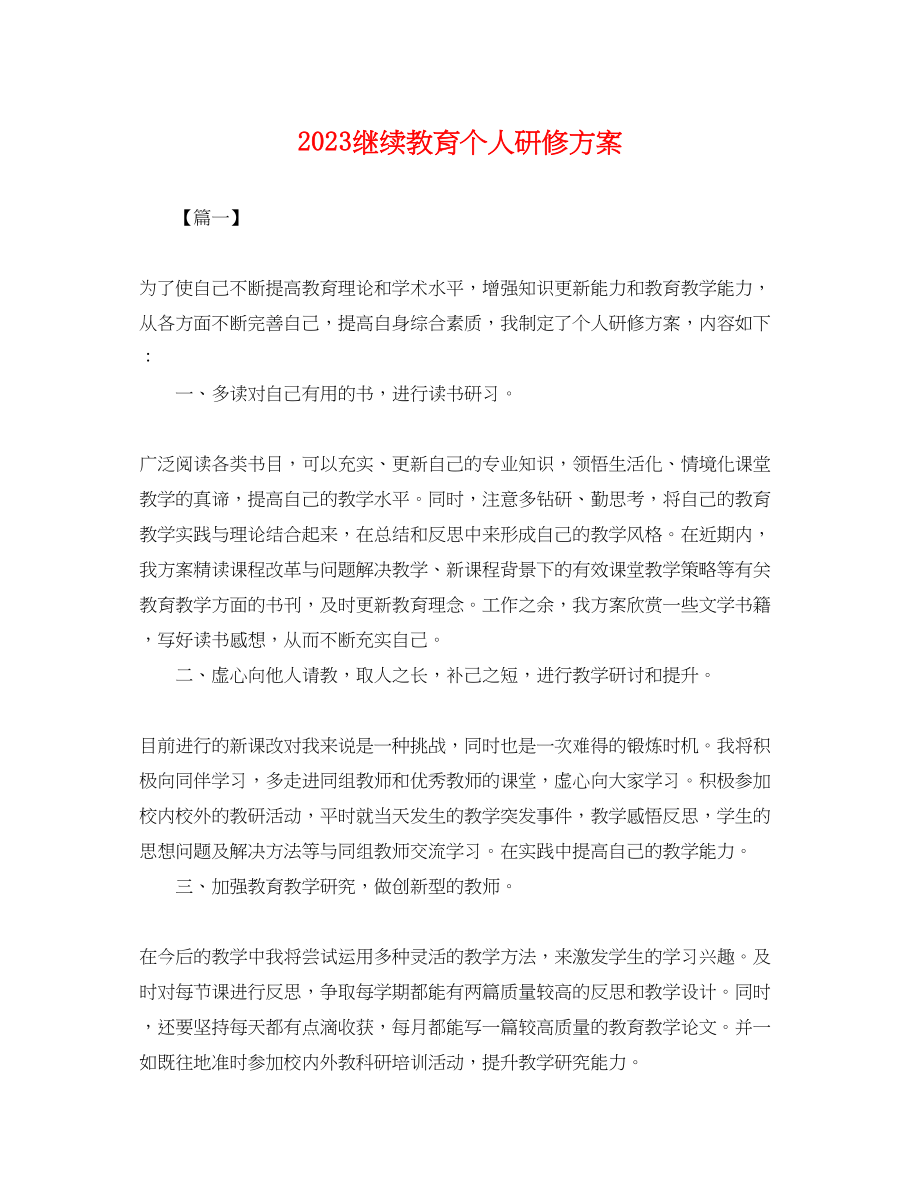 2023年继续教育个人研修计划.docx_第1页