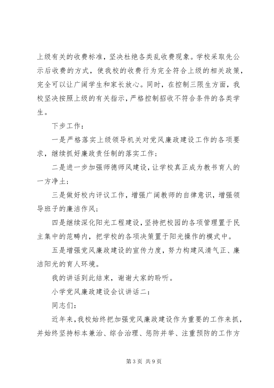 2023年小学党风廉政建设会议致辞.docx_第3页