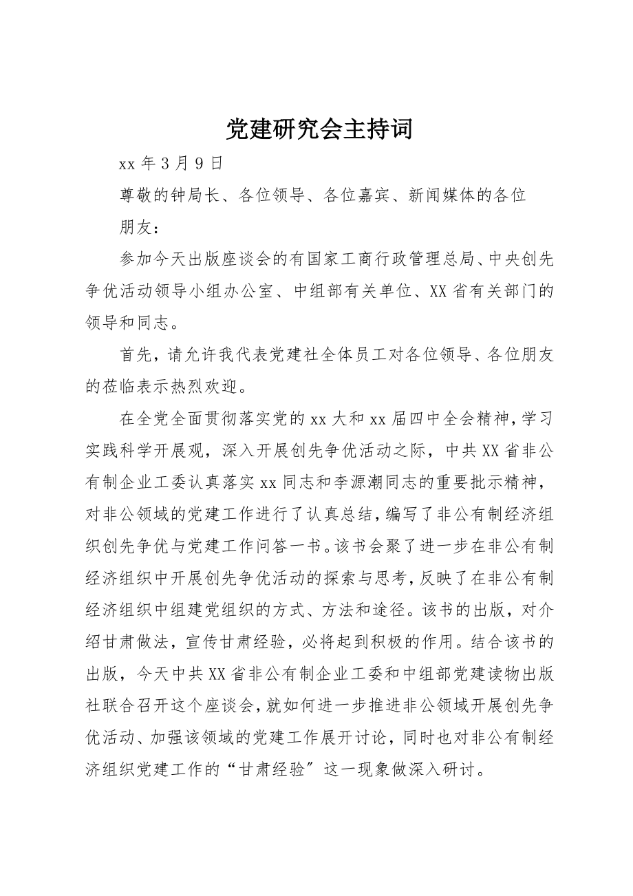 2023年党建研究会主持词.docx_第1页