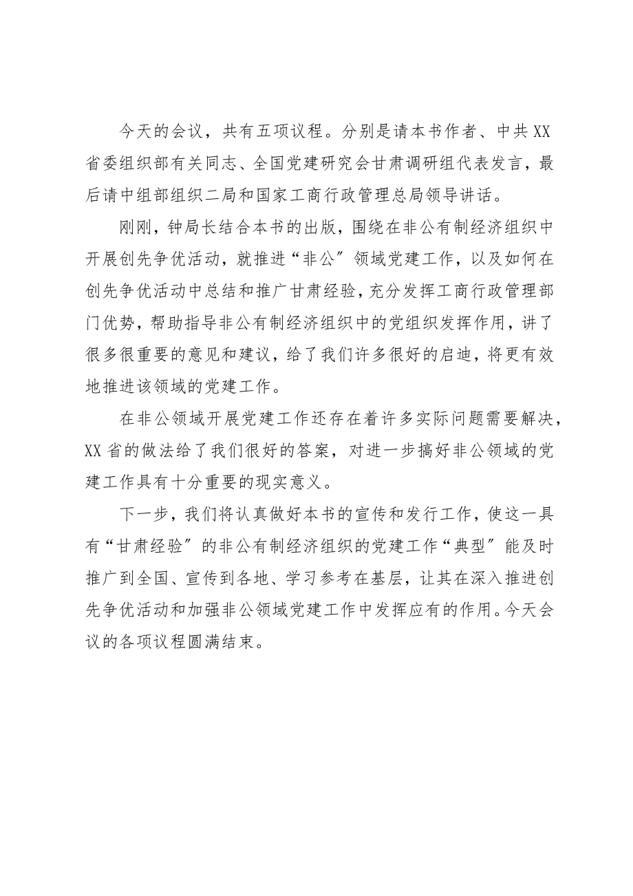 2023年党建研究会主持词.docx_第2页