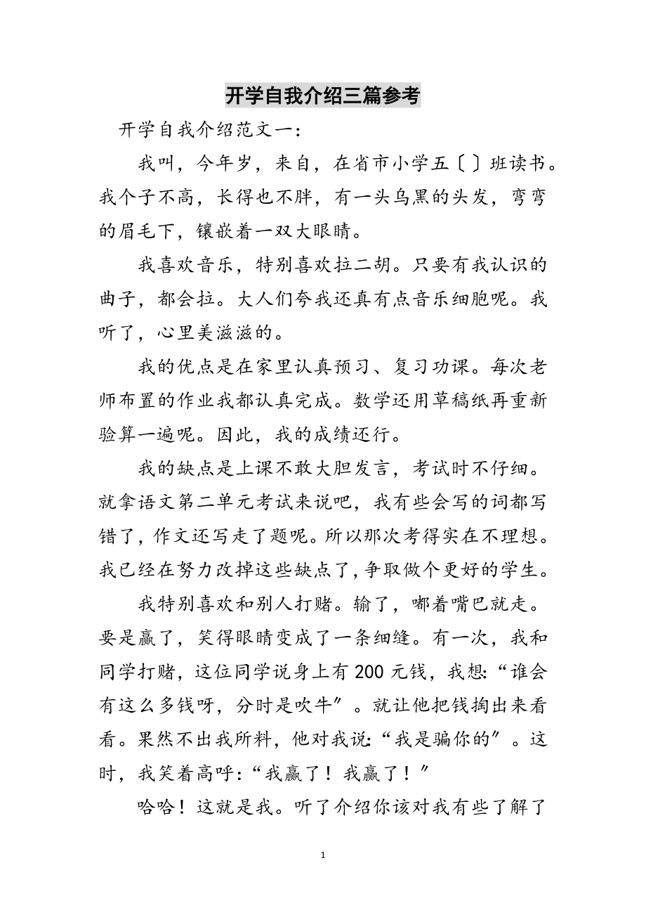 2023年开学自我介绍三篇参考范文.doc_第1页