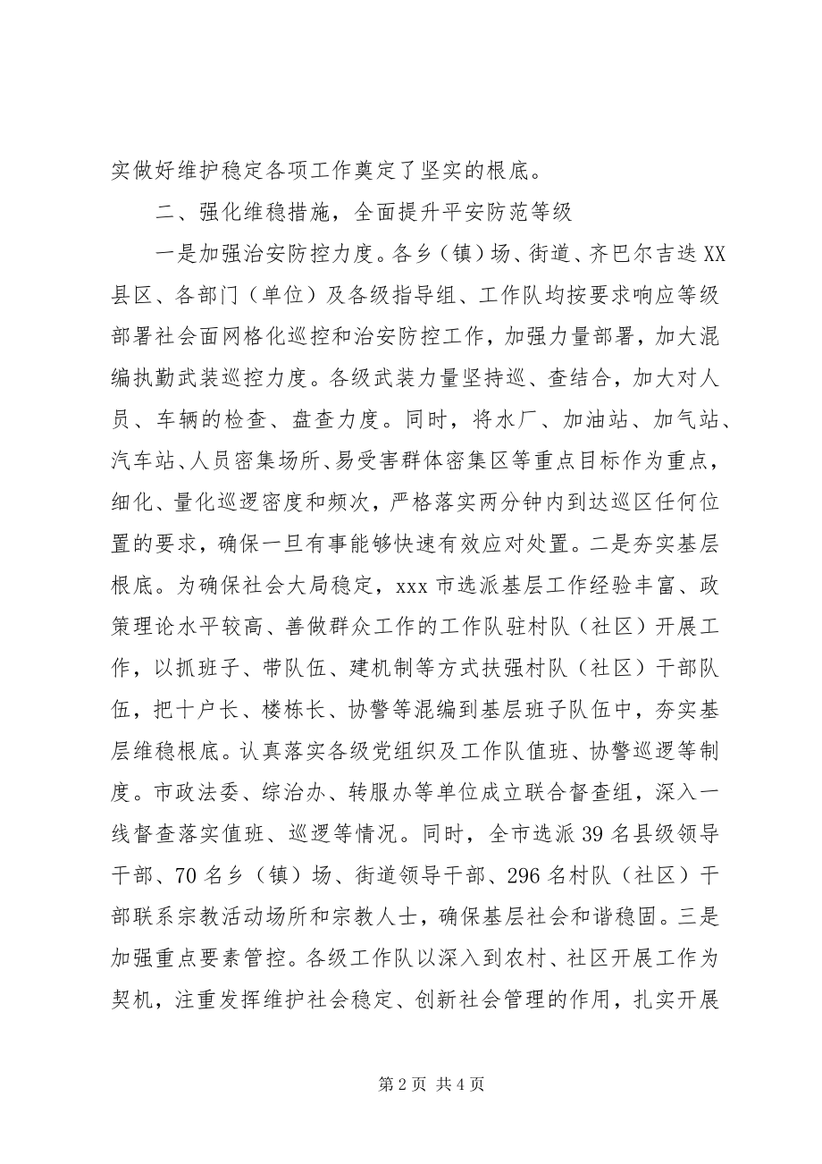 2023年市当前及“75”敏感节点期间维护稳定工作总结.docx_第2页