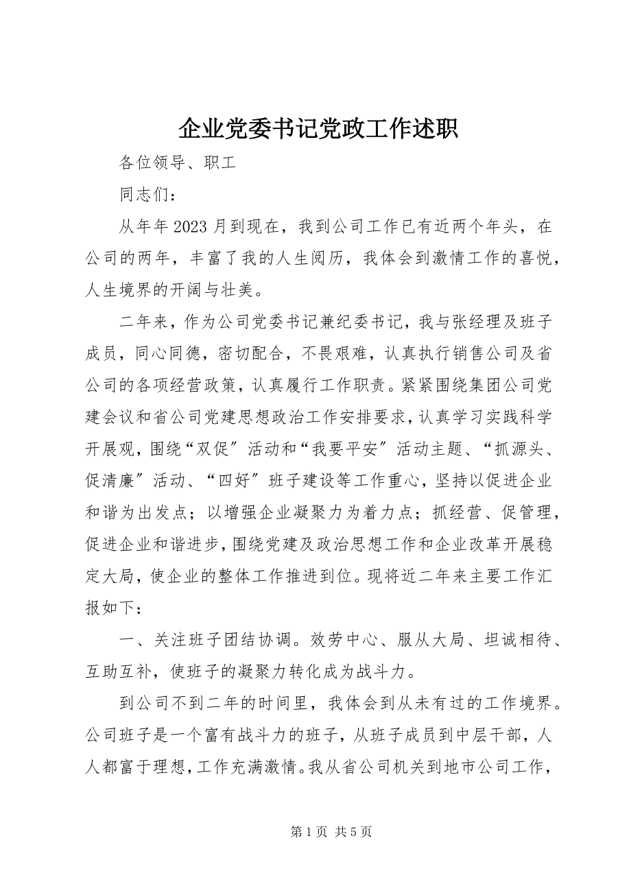 2023年企业党委书记党政工作述职.docx_第1页