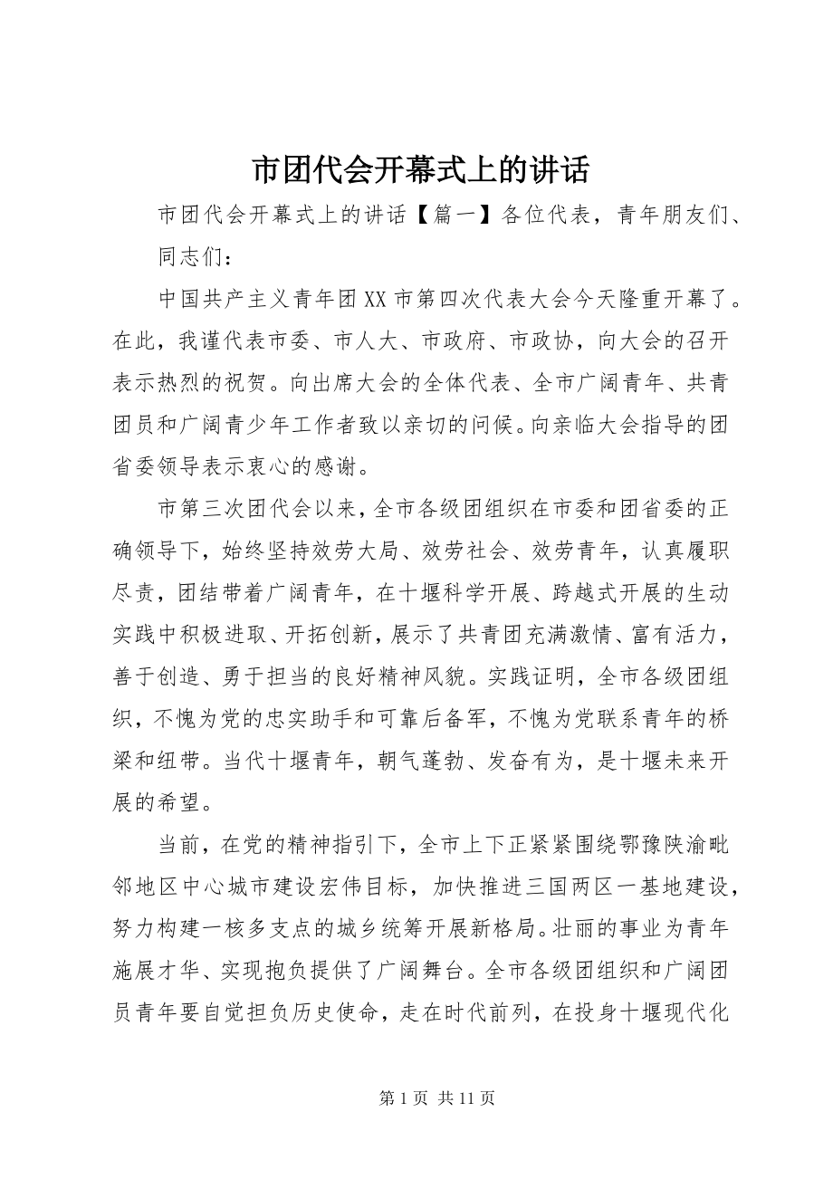 2023年市团代会开幕式上的致辞.docx_第1页