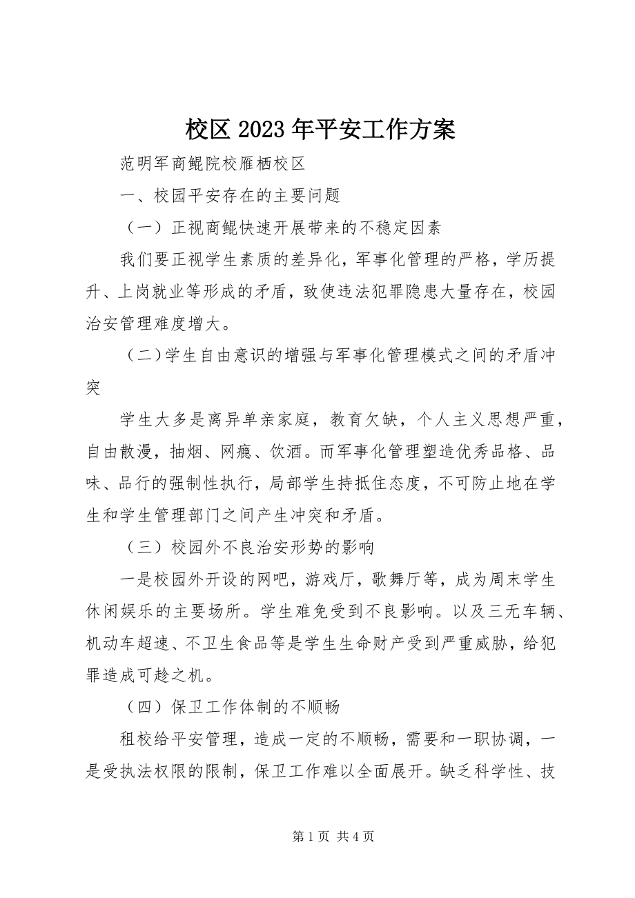 2023年校区安全工作计划.docx_第1页