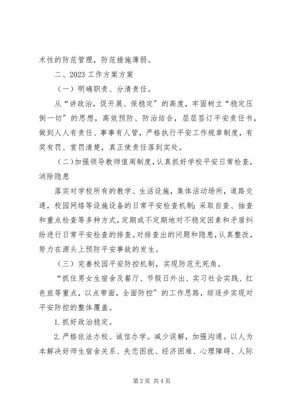 2023年校区安全工作计划.docx_第2页