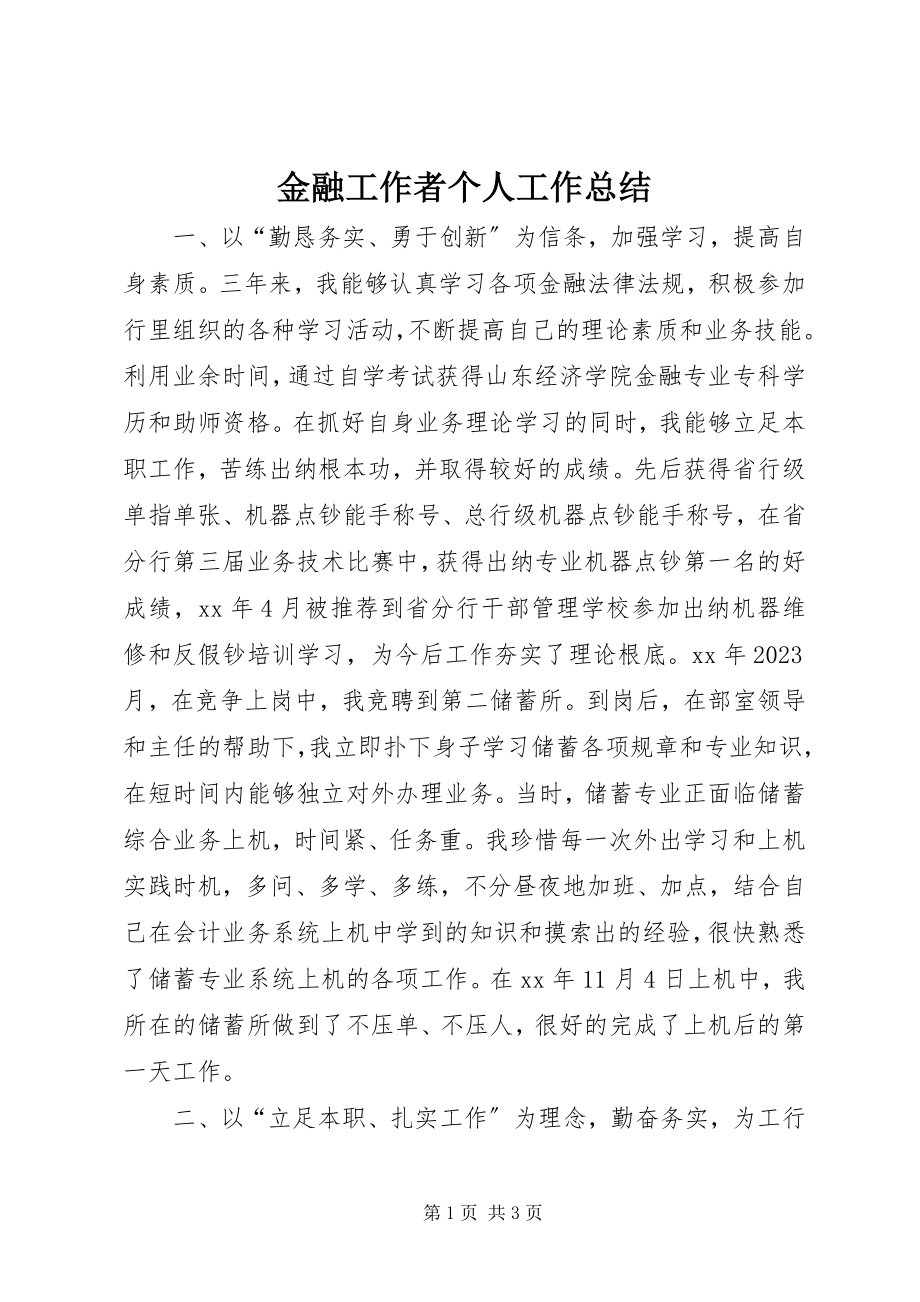 2023年金融工作者个人工作总结.docx_第1页