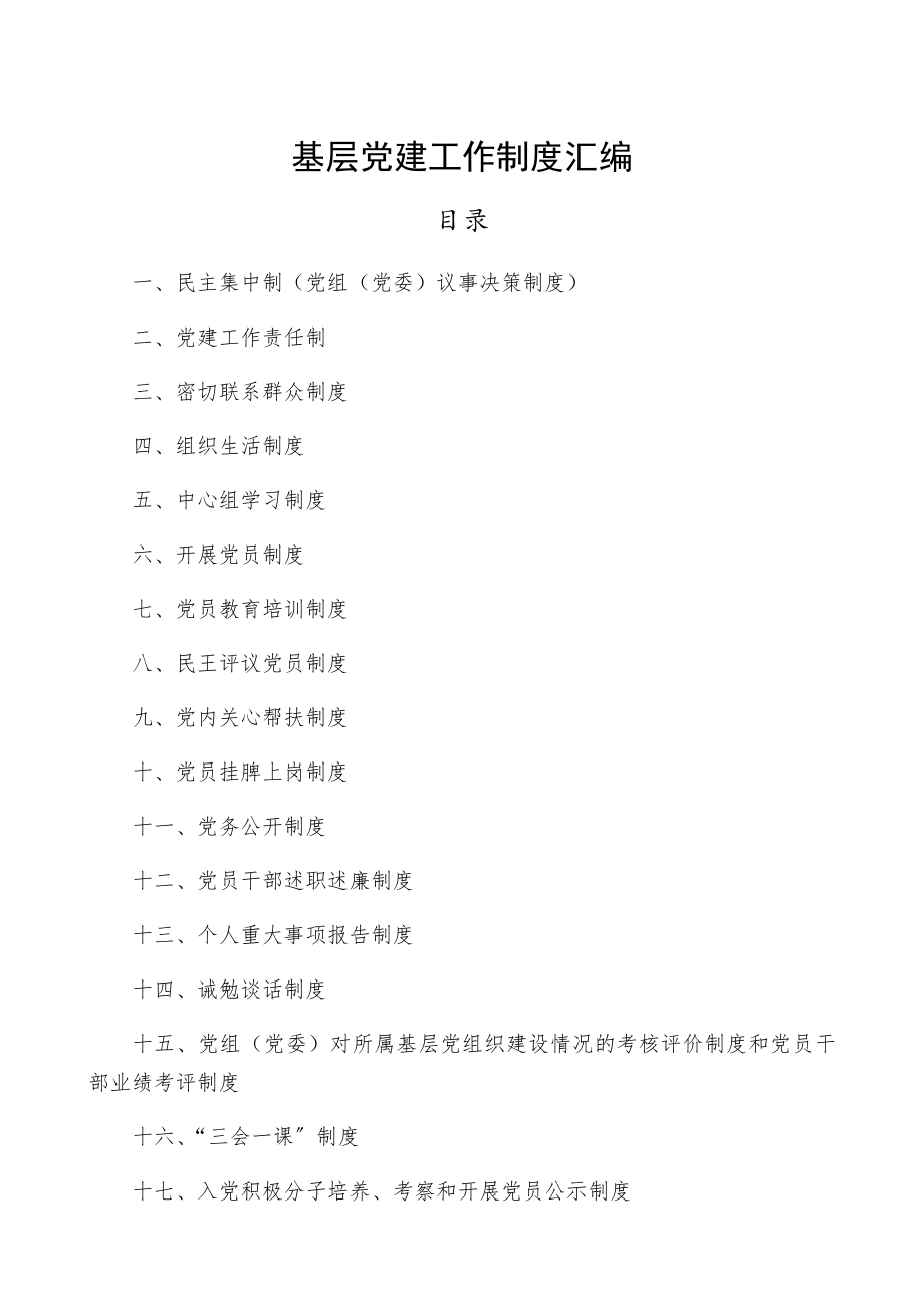 2023年基层党建工作制度汇编精编.docx_第1页