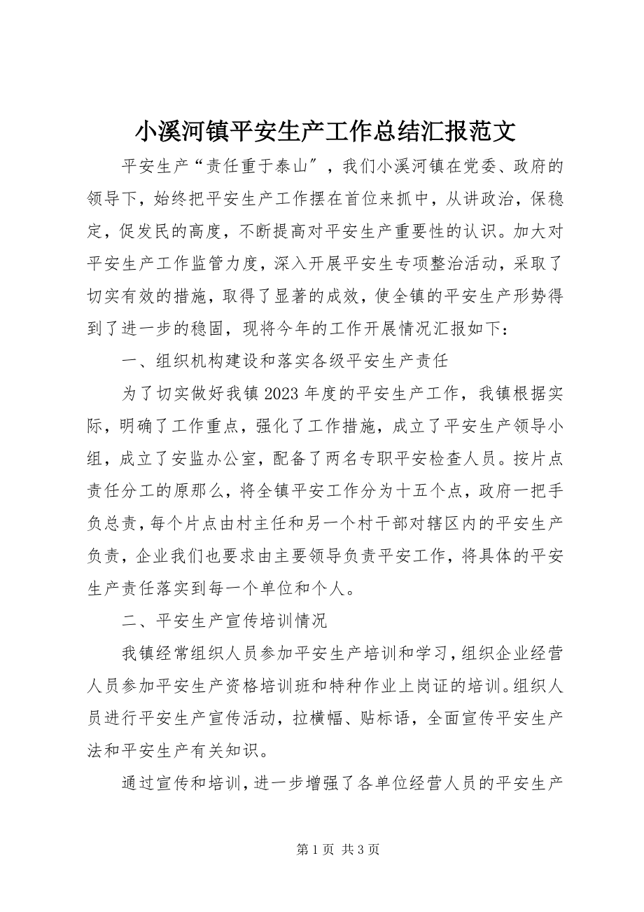 2023年小溪河镇安全生产工作总结汇报.docx_第1页