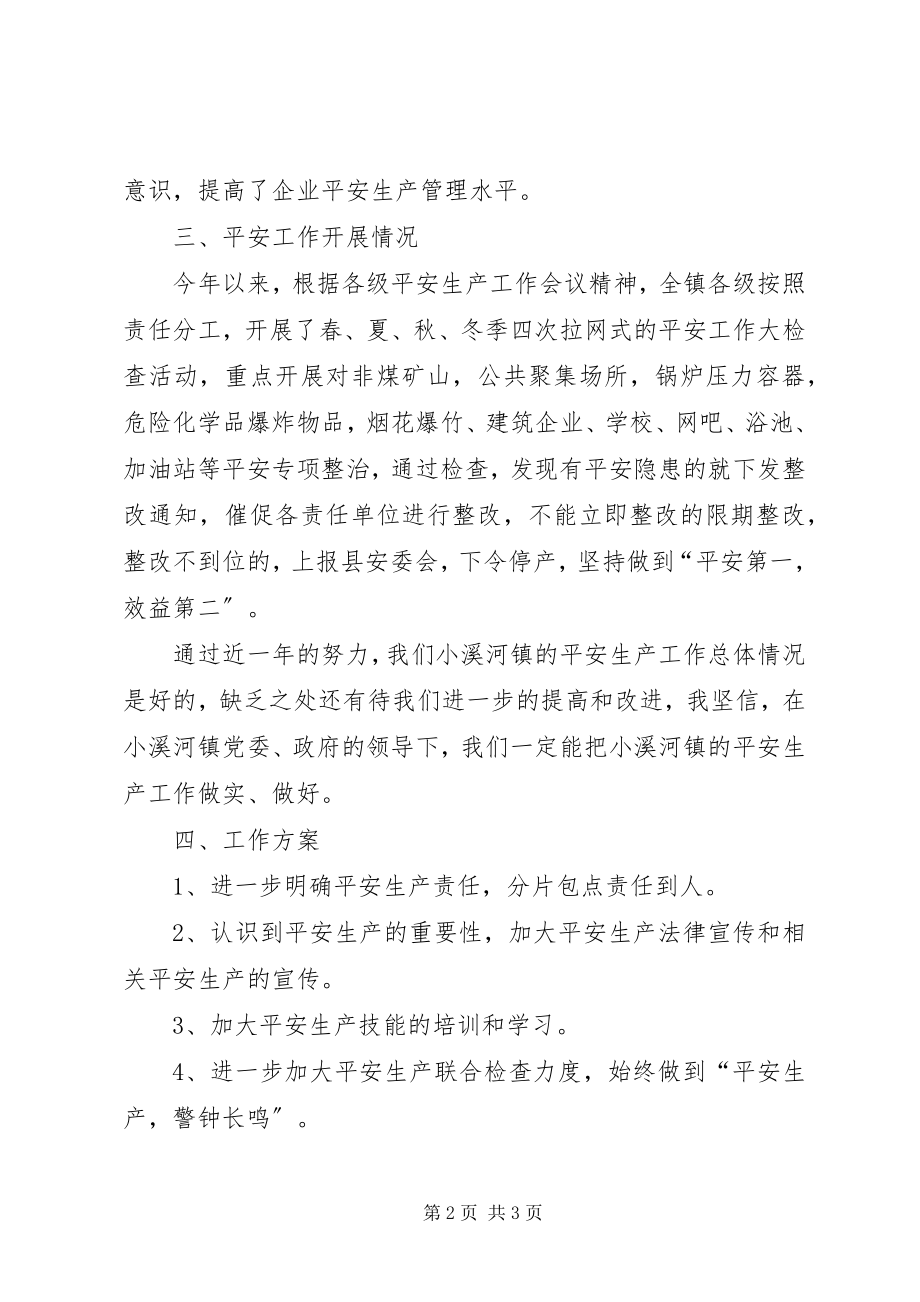 2023年小溪河镇安全生产工作总结汇报.docx_第2页