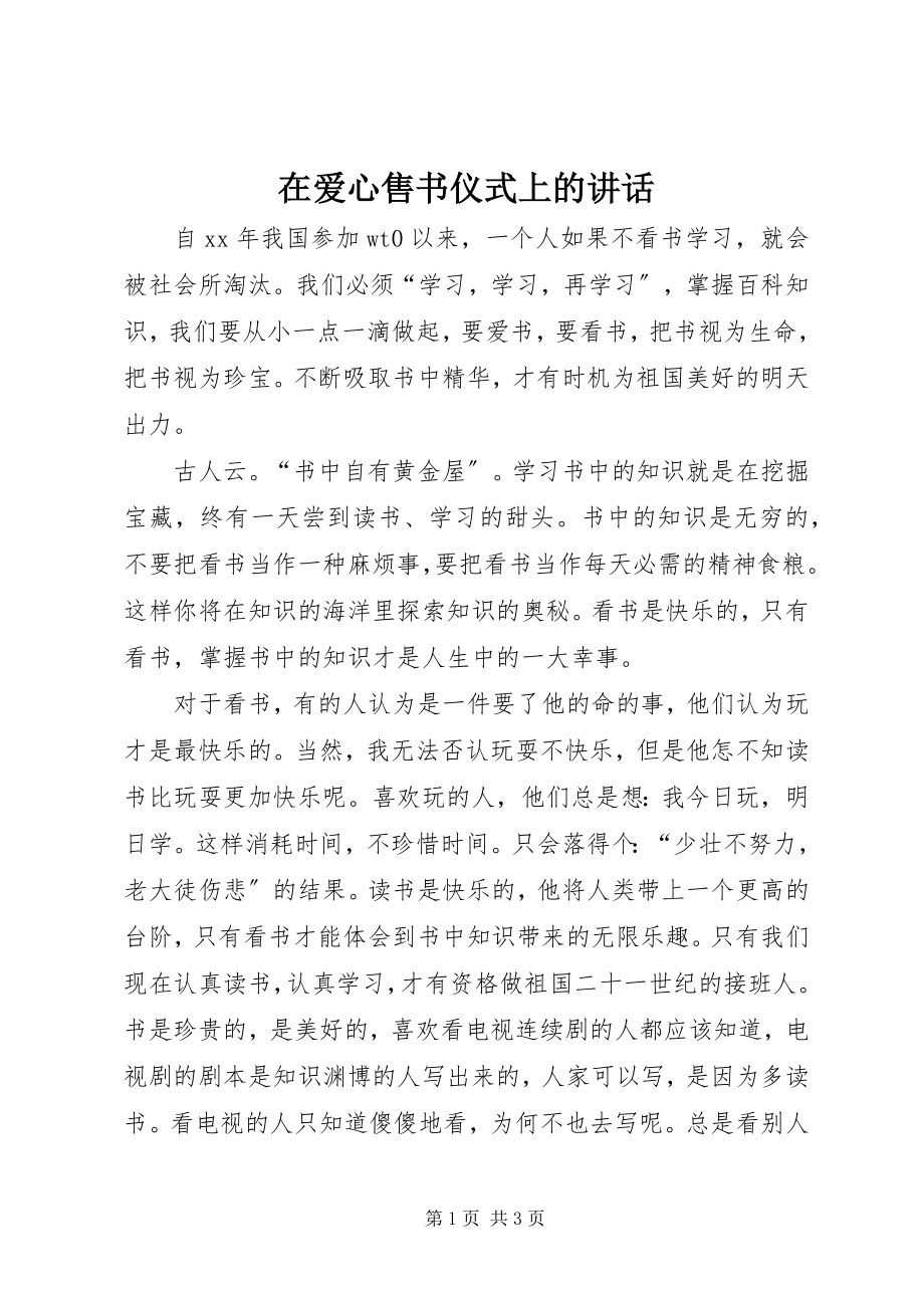 2023年在爱心售书仪式上的致辞.docx_第1页