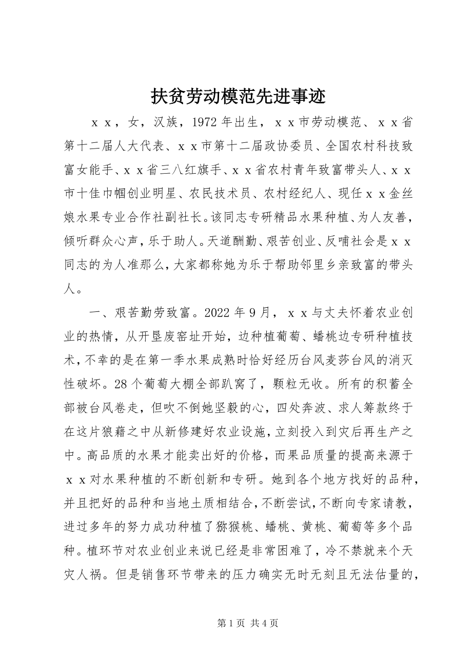 2023年扶贫劳动模范先进事迹.docx_第1页