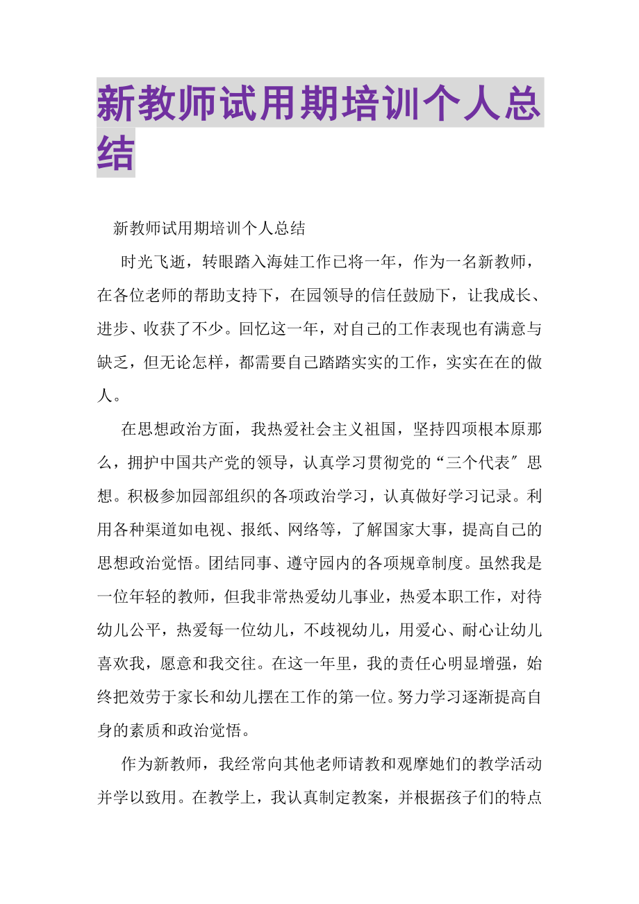 2023年新教师试用期培训个人总结.doc_第1页