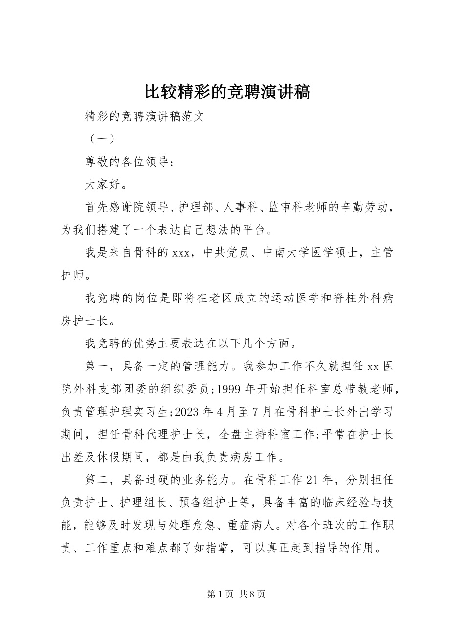 2023年比较精彩的竞聘演讲稿新编.docx_第1页