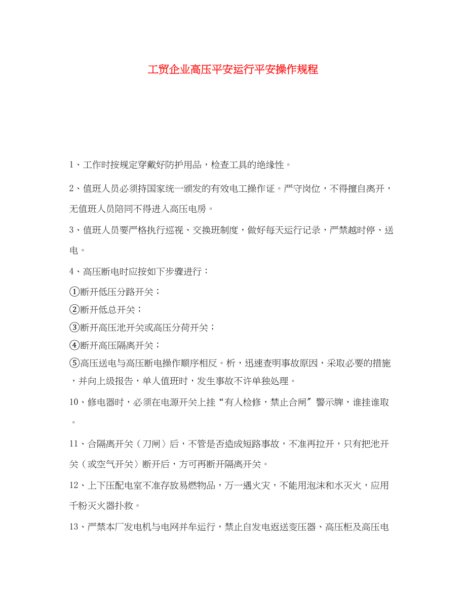 2023年《安全操作规程》之工贸企业高压安全运行安全操作规程.docx_第1页