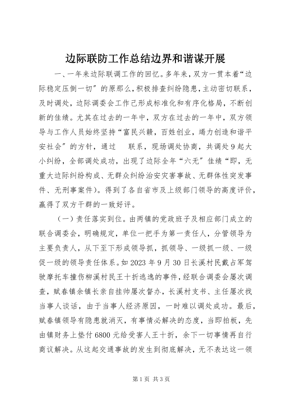 2023年边际联防工作总结边界和谐谋发展2.docx_第1页