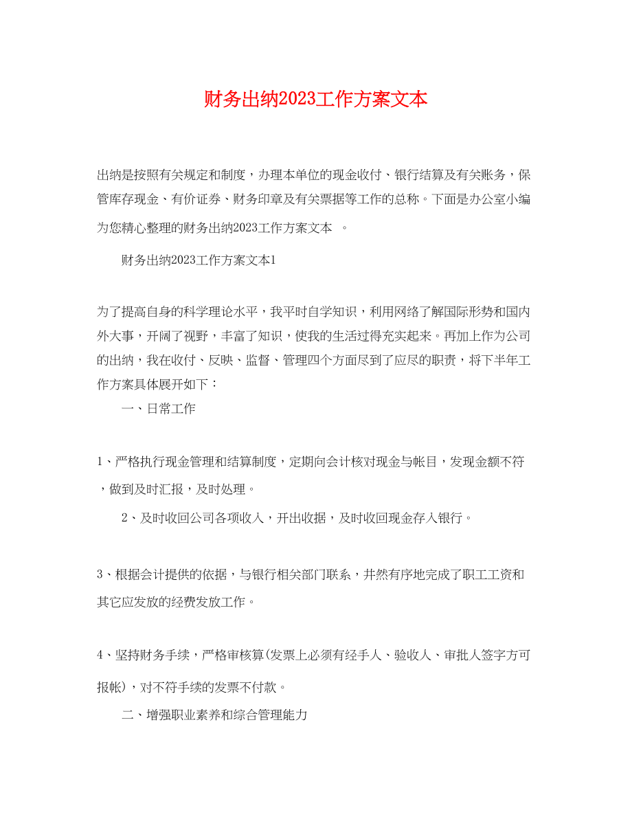 2023年财务出纳工作计划文本.docx_第1页