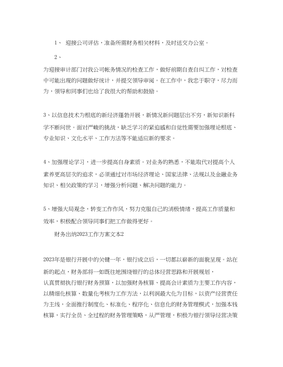 2023年财务出纳工作计划文本.docx_第2页