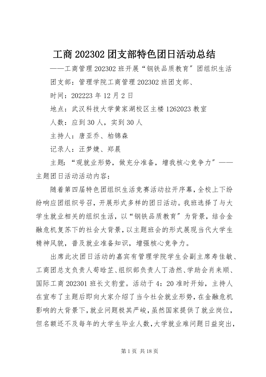 2023年工商02团支部特色团日活动总结.docx_第1页