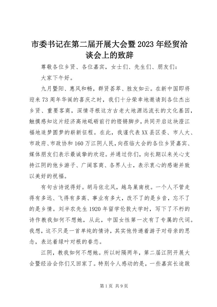 2023年市委书记在第二届发展大会暨经贸洽谈会上的致辞.docx_第1页