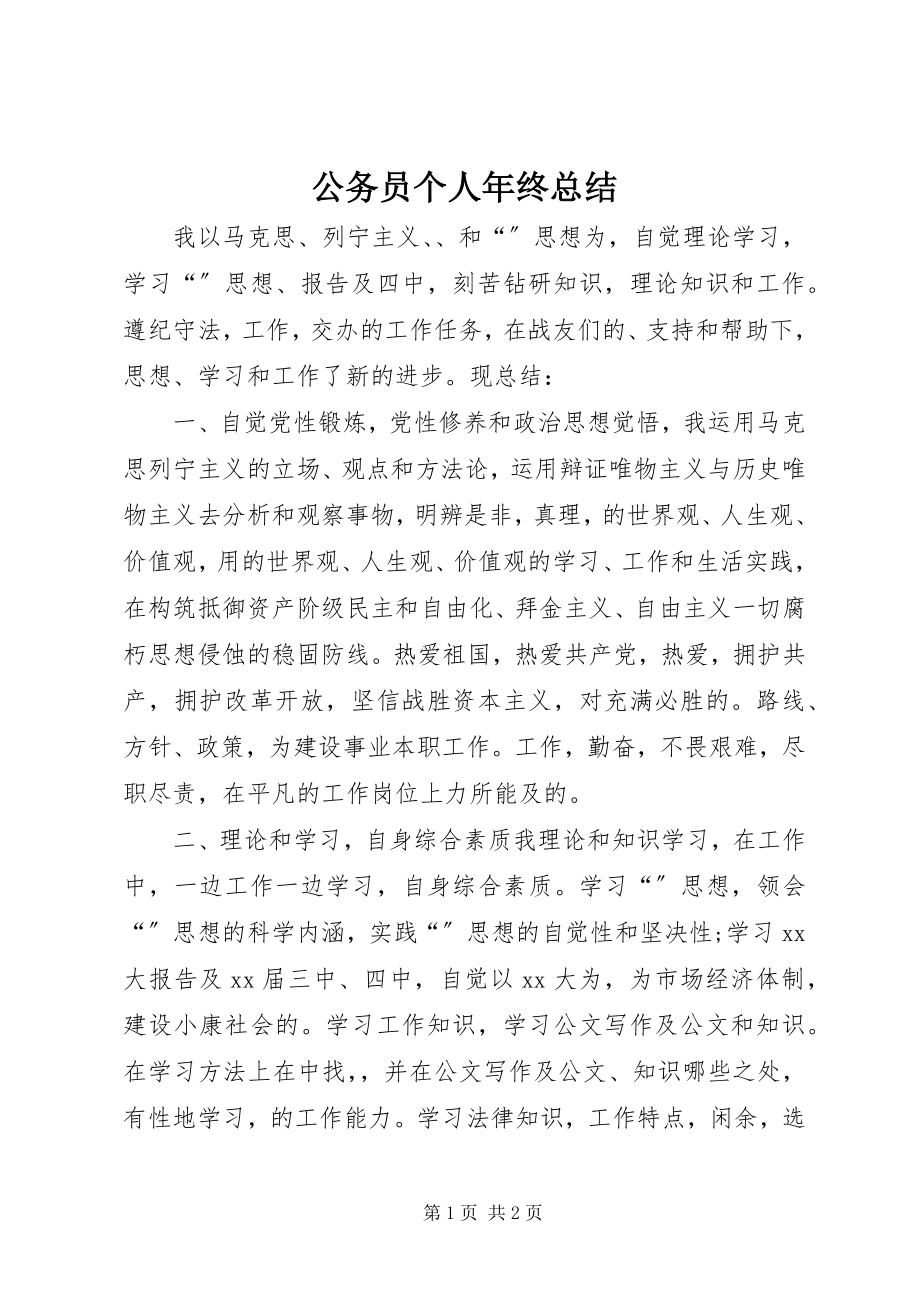 2023年公务员个人年终总结.docx_第1页