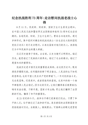 2023年纪念抗战胜利70周走访慰问抗战老战士心得.docx