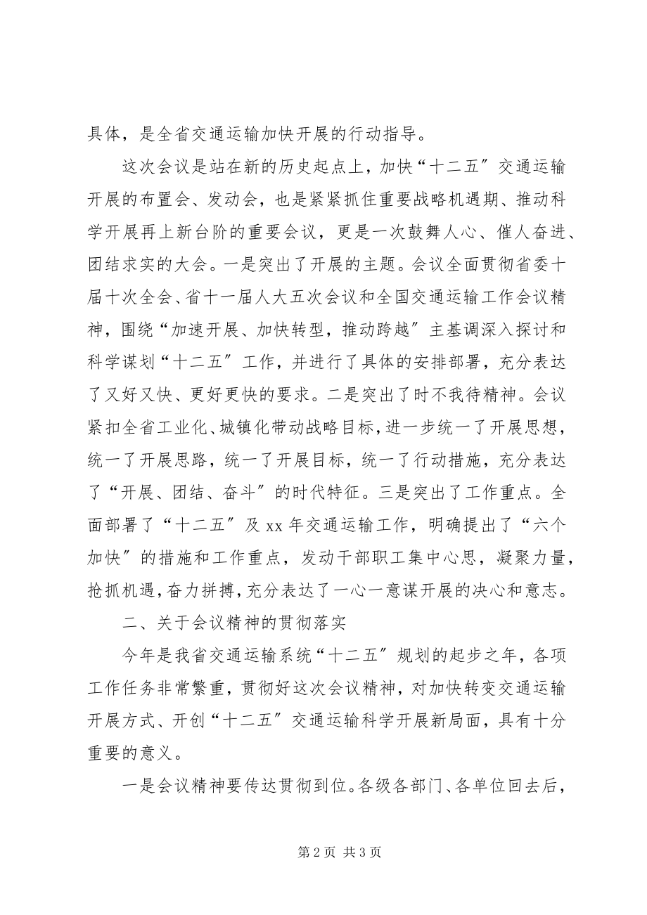 2023年在全省交通运输工作会议上的总结致辞.docx_第2页