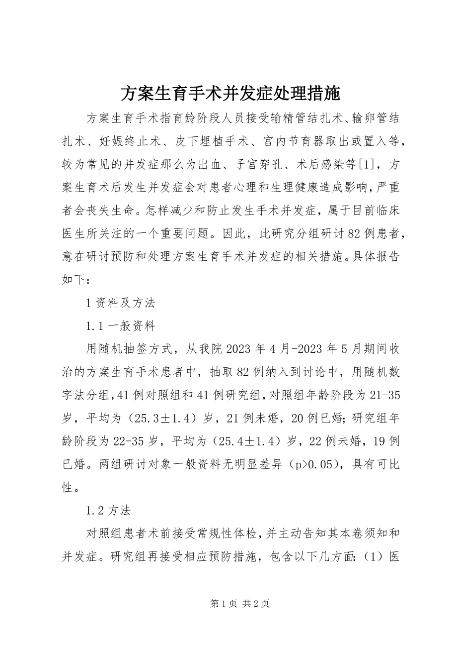 2023年计划生育手术并发症处理措施.docx_第1页